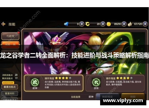 龙之谷学者二转全面解析：技能进阶与战斗策略解析指南