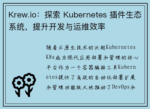 Krew.io：探索 Kubernetes 插件生态系统，提升开发与运维效率