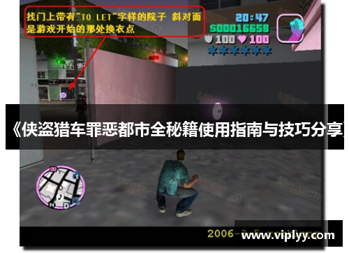 《侠盗猎车罪恶都市全秘籍使用指南与技巧分享》 《侠盗猎车罪恶都市全秘籍使用指南与技巧分享》