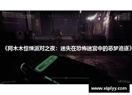 《阿木木惊悚派对之夜:迷失在恐怖迷宫中的恶梦追逐》 《阿木木惊悚派对之夜:迷失在恐怖迷宫中的恶梦追逐》