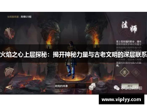 火焰之心上层探秘:揭开神秘力量与古老文明的深层联系 火焰之心上层探秘:揭开神秘力量与古老文明的深层联系