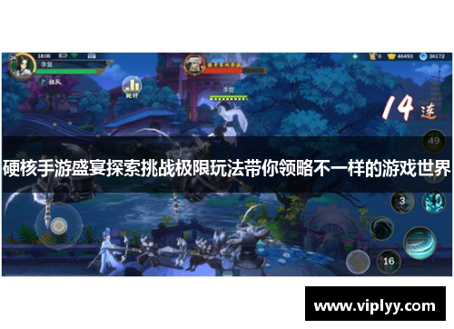 硬核手游盛宴探索挑战极限玩法带你领略不一样的游戏世界