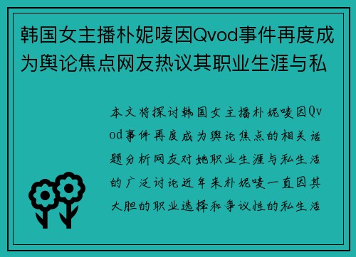 韩国女主播朴妮唛因Qvod事件再度成为舆论焦点网友热议其职业生涯与私生活