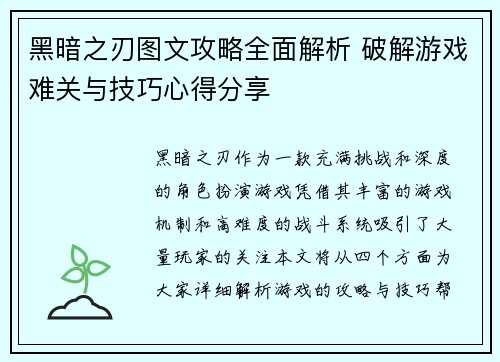黑暗之刃图文攻略全面解析 破解游戏难关与技巧心得分享