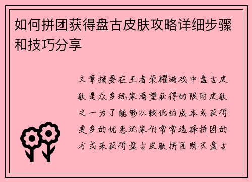 如何拼团获得盘古皮肤攻略详细步骤和技巧分享 如何拼团获得盘古皮肤攻略详细步骤和技巧分享