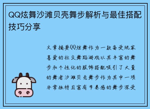 QQ炫舞沙滩贝壳舞步解析与最佳搭配技巧分享