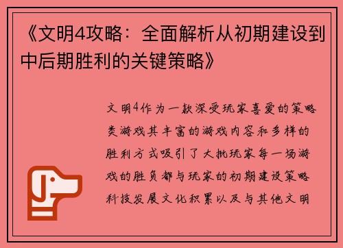 《文明4攻略:全面解析从初期建设到中后期胜利的关键策略》 《文明4攻略:全面解析从初期建设到中后期胜利的关键策略》