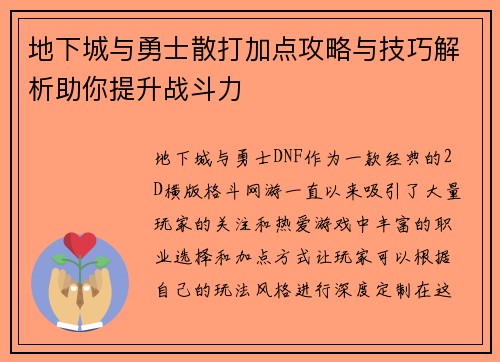 地下城与勇士散打加点攻略与技巧解析助你提升战斗力 地下城与勇士散打加点攻略与技巧解析助你提升战斗力