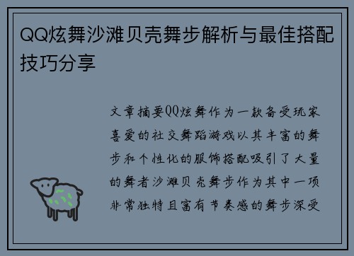 QQ炫舞沙滩贝壳舞步解析与最佳搭配技巧分享 QQ炫舞沙滩贝壳舞步解析与最佳搭配技巧分享
