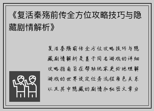 《复活秦殇前传全方位攻略技巧与隐藏剧情解析》 《复活秦殇前传全方位攻略技巧与隐藏剧情解析》