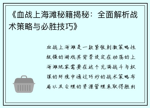 《血战上海滩秘籍揭秘:全面解析战术策略与必胜技巧》 《血战上海滩秘籍揭秘:全面解析战术策略与必胜技巧》
