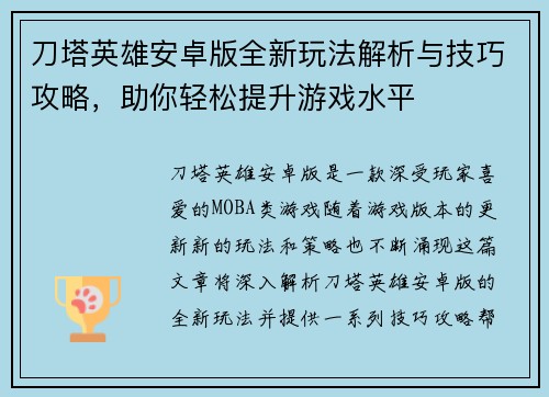 刀塔英雄安卓版全新玩法解析与技巧攻略,助你轻松提升游戏水平 刀塔英雄安卓版全新玩法解析与技巧攻略,助你轻松提升游戏水平