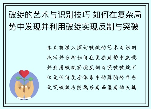 破绽的艺术与识别技巧 如何在复杂局势中发现并利用破绽实现反制与突破