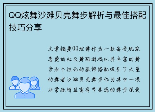 QQ炫舞沙滩贝壳舞步解析与最佳搭配技巧分享 QQ炫舞沙滩贝壳舞步解析与最佳搭配技巧分享