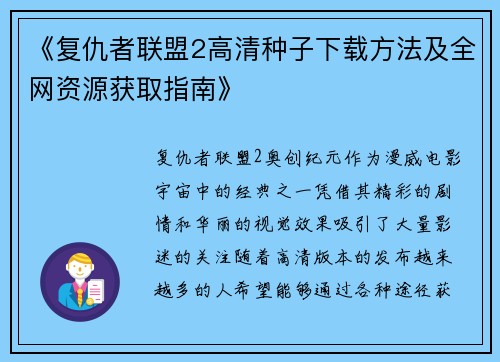《复仇者联盟2高清种子下载方法及全网资源获取指南》 《复仇者联盟2高清种子下载方法及全网资源获取指南》