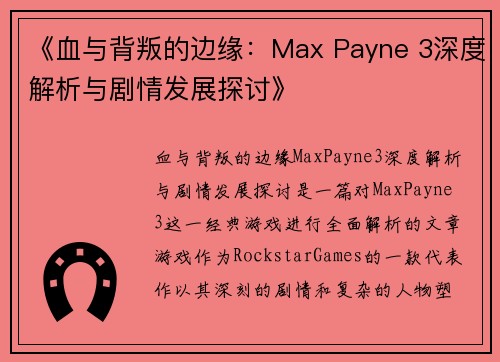 《血与背叛的边缘：Max Payne 3深度解析与剧情发展探讨》