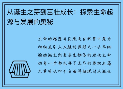 从诞生之芽到茁壮成长:探索生命起源与发展的奥秘 从诞生之芽到茁壮成长:探索生命起源与发展的奥秘