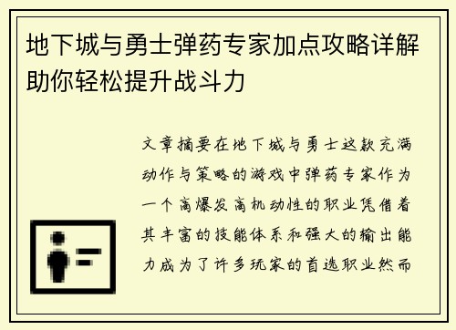 地下城与勇士弹药专家加点攻略详解助你轻松提升战斗力 地下城与勇士弹药专家加点攻略详解助你轻松提升战斗力