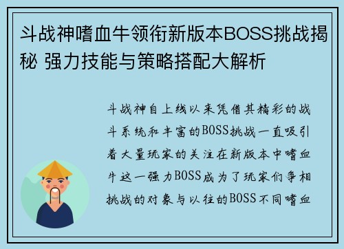 斗战神嗜血牛领衔新版本BOSS挑战揭秘 强力技能与策略搭配大解析