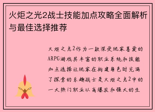 火炬之光2战士技能加点攻略全面解析与最佳选择推荐