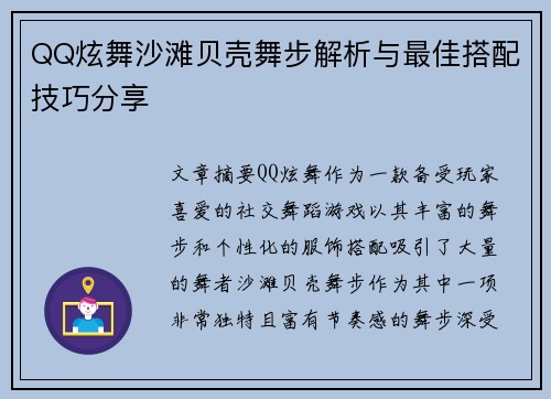 QQ炫舞沙滩贝壳舞步解析与最佳搭配技巧分享