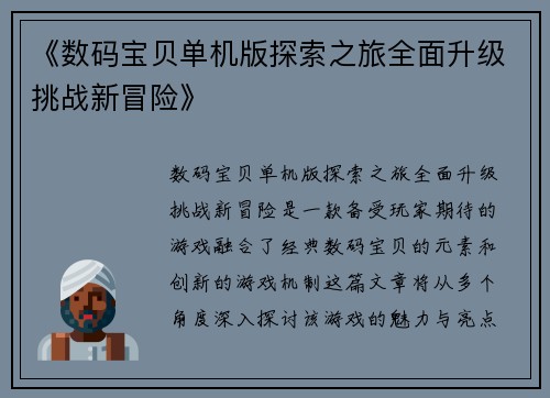 《数码宝贝单机版探索之旅全面升级挑战新冒险》