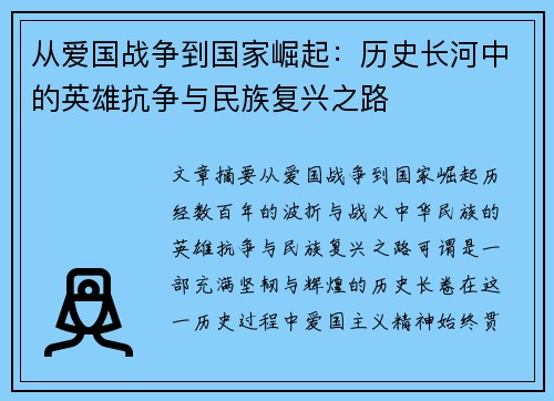 从爱国战争到国家崛起：历史长河中的英雄抗争与民族复兴之路