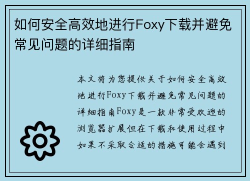 如何安全高效地进行Foxy下载并避免常见问题的详细指南