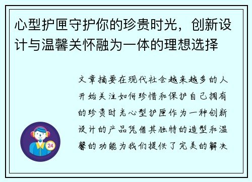 心型护匣守护你的珍贵时光,创新设计与温馨关怀融为一体的理想选择 心型护匣守护你的珍贵时光,创新设计与温馨关怀融为一体的理想选择