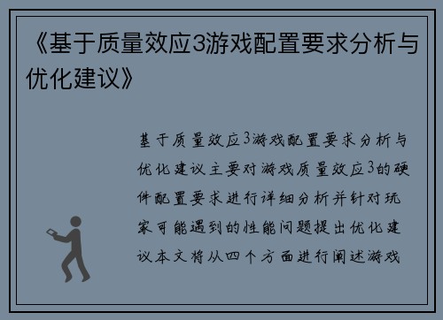 《基于质量效应3游戏配置要求分析与优化建议》