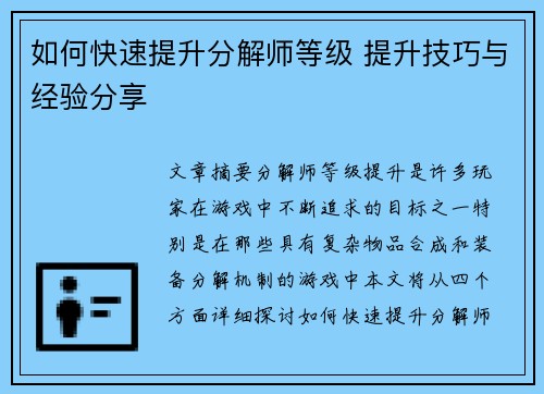 如何快速提升分解师等级 提升技巧与经验分享