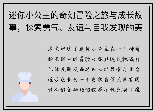 迷你小公主的奇幻冒险之旅与成长故事,探索勇气、友谊与自我发现的美丽世界 迷你小公主的奇幻冒险之旅与成长故事,探索勇气、友谊与自我发现的美丽世界