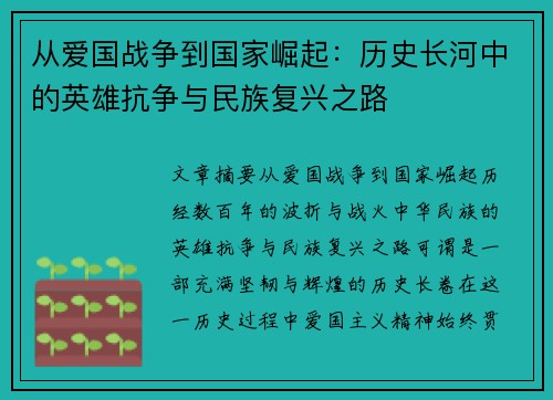 从爱国战争到国家崛起：历史长河中的英雄抗争与民族复兴之路