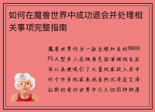 如何在魔兽世界中成功退会并处理相关事项完整指南