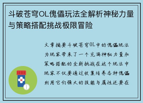 斗破苍穹OL傀儡玩法全解析神秘力量与策略搭配挑战极限冒险