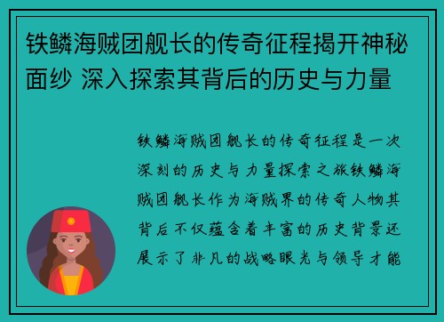 铁鳞海贼团舰长的传奇征程揭开神秘面纱 深入探索其背后的历史与力量
