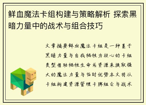 鲜血魔法卡组构建与策略解析 探索黑暗力量中的战术与组合技巧
