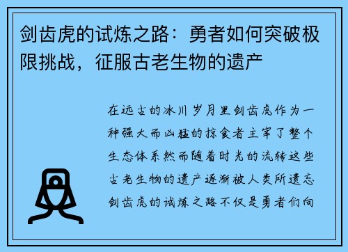 剑齿虎的试炼之路：勇者如何突破极限挑战，征服古老生物的遗产