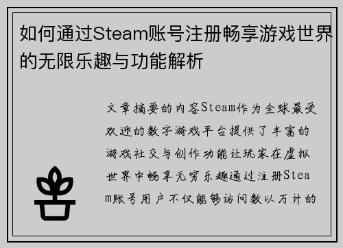 如何通过Steam账号注册畅享游戏世界的无限乐趣与功能解析