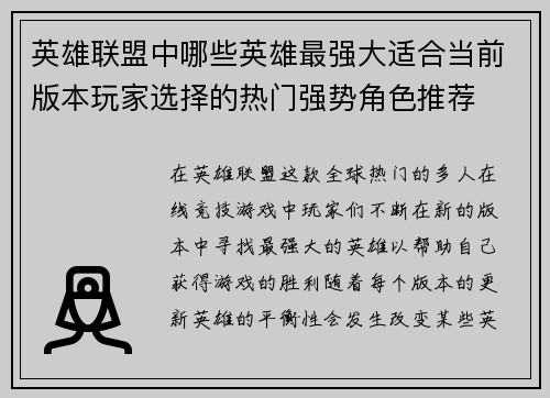 英雄联盟中哪些英雄最强大适合当前版本玩家选择的热门强势角色推荐