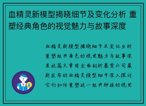 血精灵新模型揭晓细节及变化分析 重塑经典角色的视觉魅力与故事深度