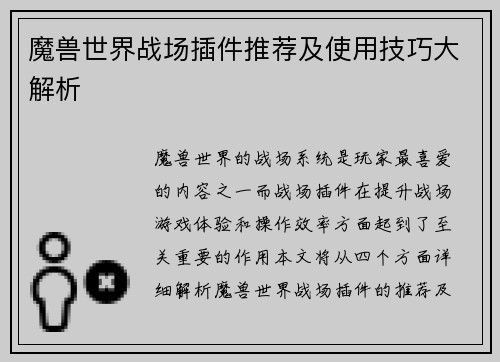 魔兽世界战场插件推荐及使用技巧大解析