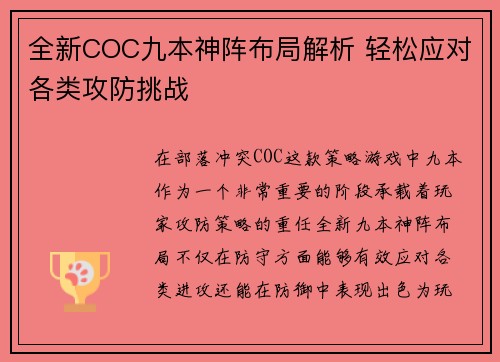 全新COC九本神阵布局解析 轻松应对各类攻防挑战