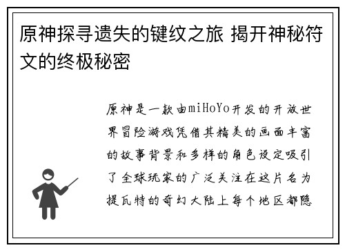 原神探寻遗失的键纹之旅 揭开神秘符文的终极秘密 原神探寻遗失的键纹之旅 揭开神秘符文的终极秘密