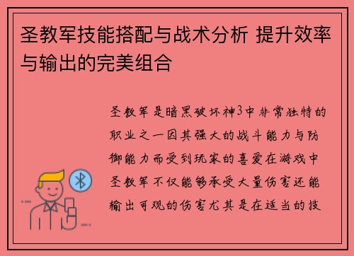 圣教军技能搭配与战术分析 提升效率与输出的完美组合 圣教军技能搭配与战术分析 提升效率与输出的完美组合