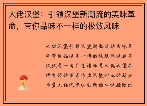 大佬汉堡:引领汉堡新潮流的美味革命,带你品味不一样的极致风味 大佬汉堡:引领汉堡新潮流的美味革命,带你品味不一样的极致风味