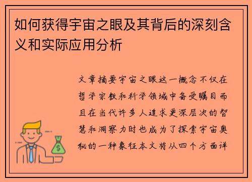 如何获得宇宙之眼及其背后的深刻含义和实际应用分析