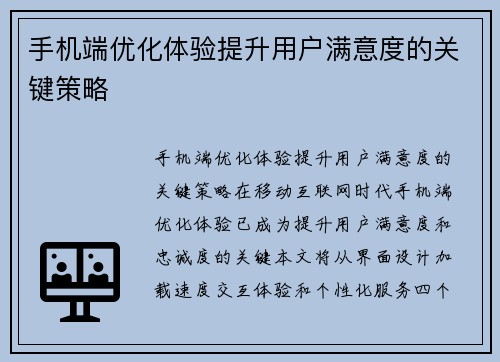 手机端优化体验提升用户满意度的关键策略