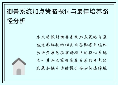 御兽系统加点策略探讨与最佳培养路径分析