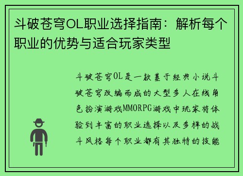 斗破苍穹OL职业选择指南：解析每个职业的优势与适合玩家类型